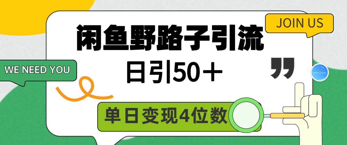 闲鱼野路子引流创业粉，日引50＋，单日变现四位数网创吧-网创项目资源站-副业项目-创业项目-搞钱项目八海掘金网创吧