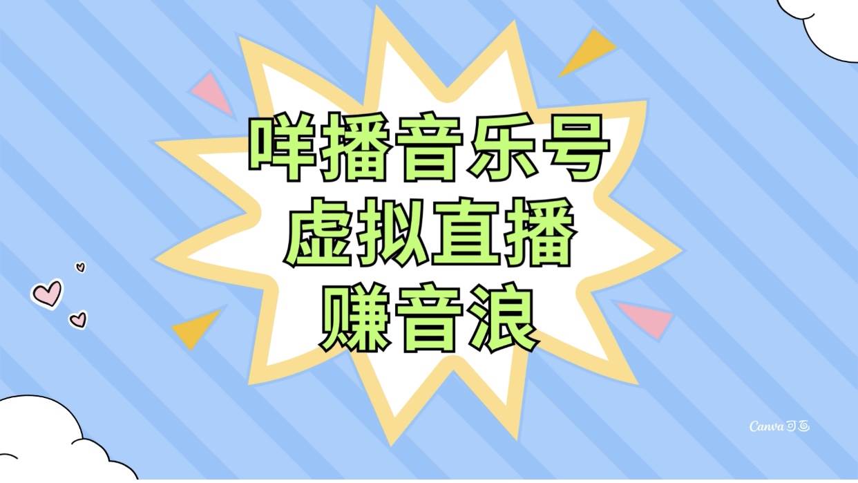咩播音乐号虚拟直播赚音浪，操作简单不违规，小白即可操作网创吧-网创项目资源站-副业项目-创业项目-搞钱项目八海掘金网创吧