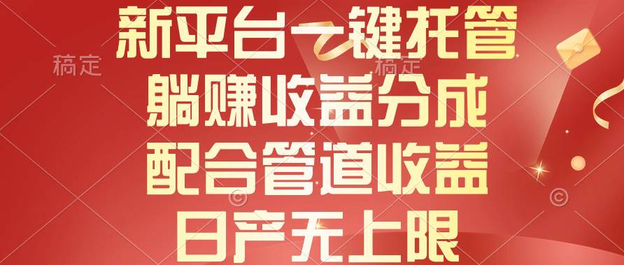 新平台一键托管，躺赚收益分成，配合管道收益，日产无上限网创吧-网创项目资源站-副业项目-创业项目-搞钱项目八海掘金网创吧