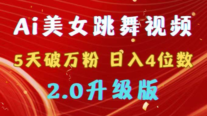 靠Ai美女跳舞视频，5天破万粉，日入4位数，多种变现方式，升级版2.0网创吧-网创项目资源站-副业项目-创业项目-搞钱项目八海掘金网创吧