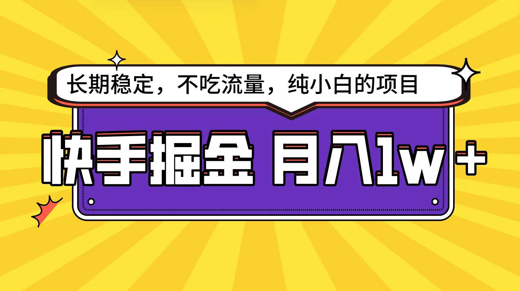 快手倔金天花板，小白也能轻松月入1w+网创吧-网创项目资源站-副业项目-创业项目-搞钱项目八海掘金网创吧
