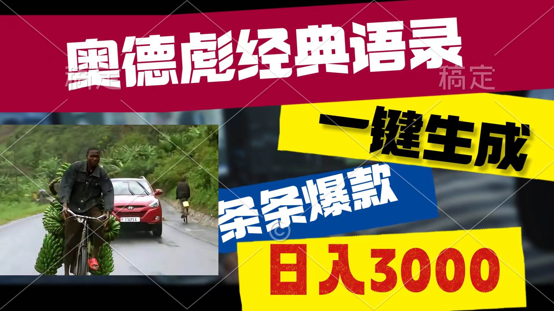 奥德彪经典语录，一键生成，条条爆款，多渠道收益，轻松日入3000网创吧-网创项目资源站-副业项目-创业项目-搞钱项目八海掘金网创吧