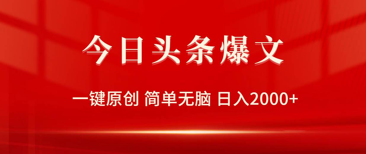 今日头条爆文，一键原创，简单无脑，日入2000+网创吧-网创项目资源站-副业项目-创业项目-搞钱项目八海掘金网创吧