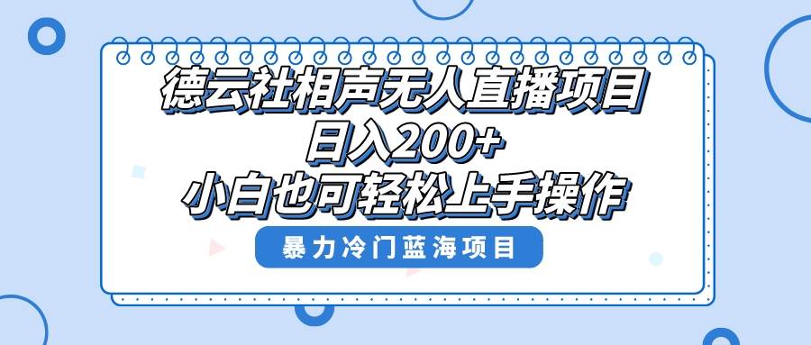 单号日入200+，超级风口项目，德云社相声无人直播，教你详细操作赚收益网创吧-网创项目资源站-副业项目-创业项目-搞钱项目八海掘金网创吧