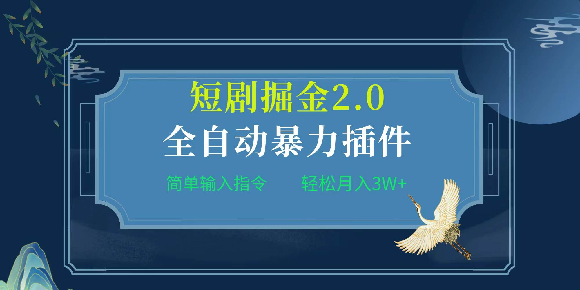 项目标题:全自动插件！短剧掘金2.0，简单输入指令，月入3W+网创吧-网创项目资源站-副业项目-创业项目-搞钱项目八海掘金网创吧