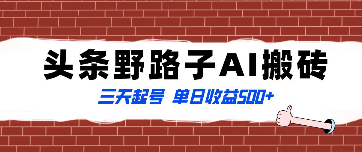 全网首发头条野路子AI搬砖玩法，纪实类超级蓝海项目，三天起号单日收益500+网创吧-网创项目资源站-副业项目-创业项目-搞钱项目八海掘金网创吧