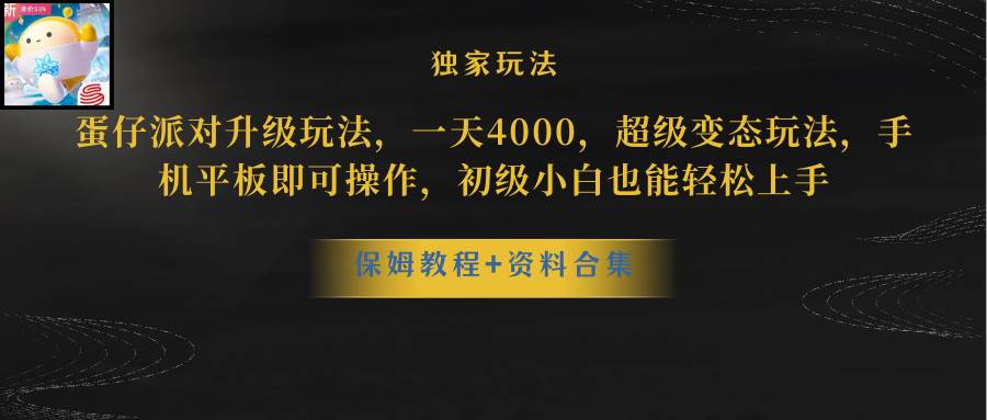 蛋仔派对升级玩法，一天4000，超级稳定玩法，手机平板即可操作，初级小白也能轻松上手网创吧-网创项目资源站-副业项目-创业项目-搞钱项目八海掘金网创吧