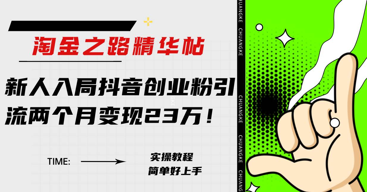 淘金之路精华帖新人入局抖音创业粉引流两个月变现23万！网创吧-网创项目资源站-副业项目-创业项目-搞钱项目八海掘金网创吧