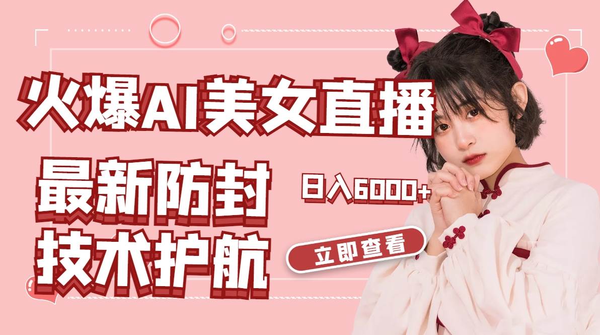 火爆AI美女舞蹈直播，最新防封技术保驾护航，礼物收到手软，日入6000+网创吧-网创项目资源站-副业项目-创业项目-搞钱项目八海掘金网创吧
