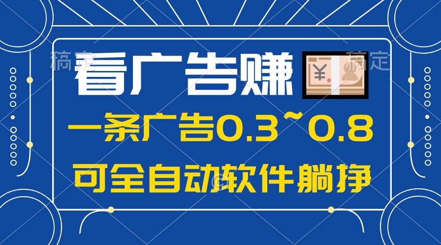 24年蓝海项目，可躺赚广告收益，一部手机轻松日入500+，数据实时可查网创吧-网创项目资源站-副业项目-创业项目-搞钱项目八海掘金网创吧