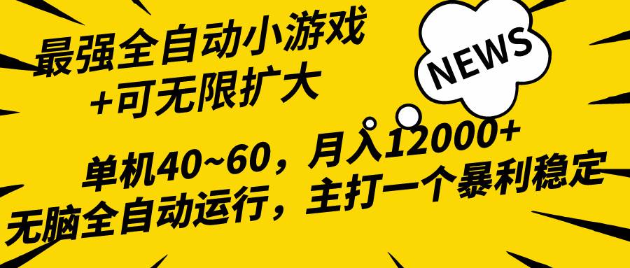 2024最新全网独家小游戏全自动，单机40~60,稳定躺赚，小白都能月入过万网创吧-网创项目资源站-副业项目-创业项目-搞钱项目八海掘金网创吧