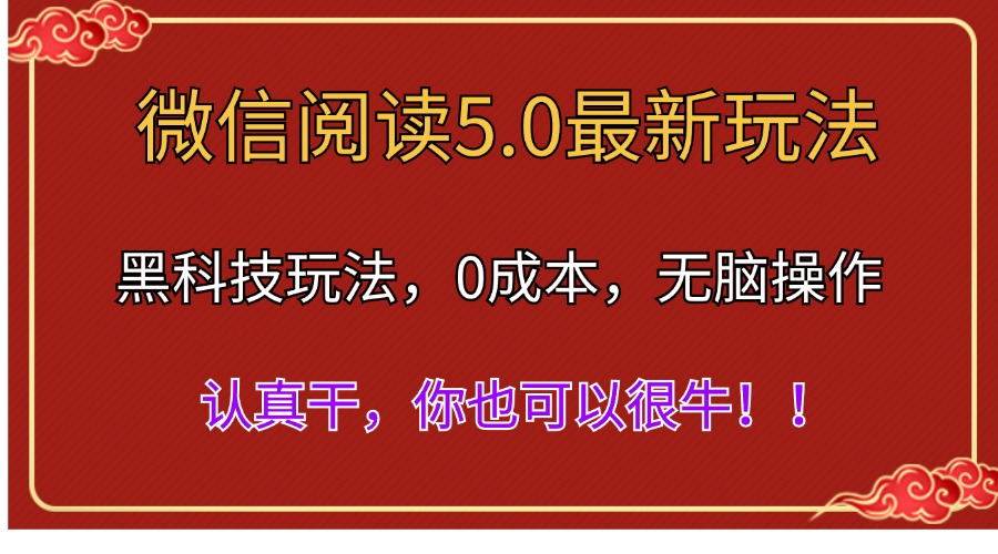 微信阅读最新5.0版本，黑科技玩法，完全解放双手，多窗口日入500＋网创吧-网创项目资源站-副业项目-创业项目-搞钱项目八海掘金网创吧