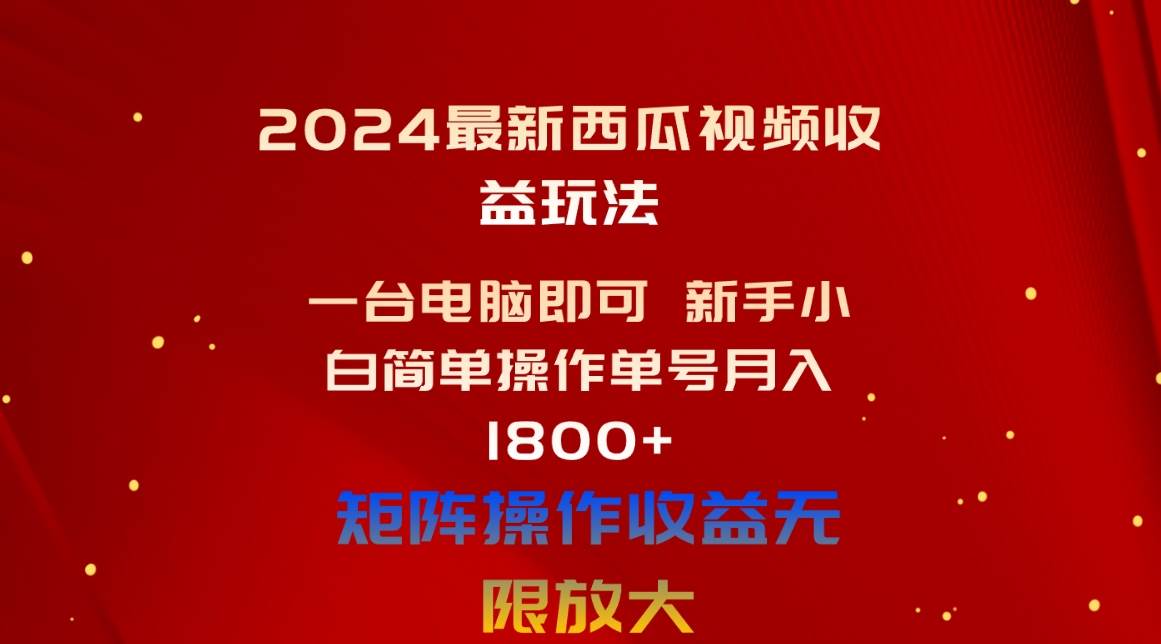 2024最新西瓜视频收益玩法，一台电脑即可 新手小白简单操作单号月入1800+网创吧-网创项目资源站-副业项目-创业项目-搞钱项目八海掘金网创吧