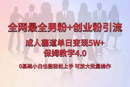 全网首发成人用品单日卖货5W+，最全男粉+创业粉引流玩法，小白也能轻松上手网创吧-网创项目资源站-副业项目-创业项目-搞钱项目八海掘金网创吧