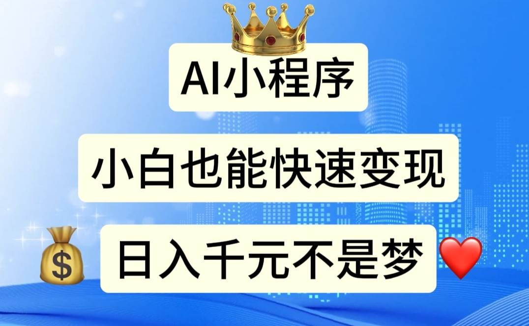 AI小程序，小白轻松变现，日入千元不是梦网创吧-网创项目资源站-副业项目-创业项目-搞钱项目八海掘金网创吧