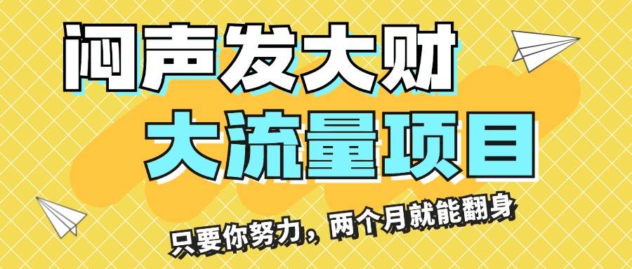 闷声发大财，大流量项目，月收益过3万，只要你努力，两个月就能翻身网创吧-网创项目资源站-副业项目-创业项目-搞钱项目八海掘金网创吧