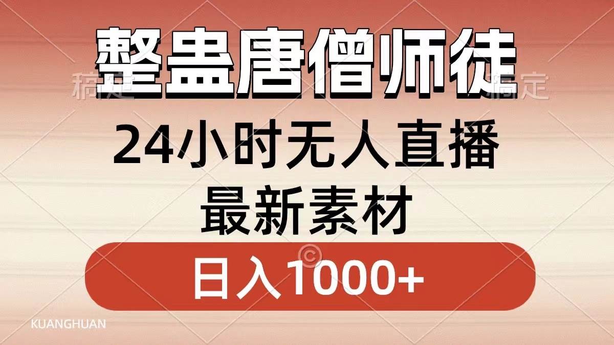 整蛊唐僧师徒四人，无人直播最新素材，小白也能一学就会，轻松日入1000+网创吧-网创项目资源站-副业项目-创业项目-搞钱项目八海掘金网创吧