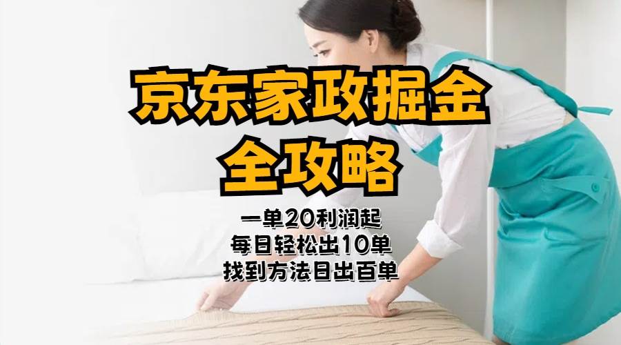 京东家政掘金-全攻略  一单利润20-40之间轻松上手网创吧-网创项目资源站-副业项目-创业项目-搞钱项目八海掘金网创吧
