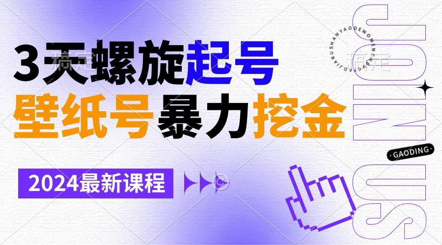 壁纸号暴力挖金，3天螺旋起号，小白也能月入1w+网创吧-网创项目资源站-副业项目-创业项目-搞钱项目八海掘金网创吧