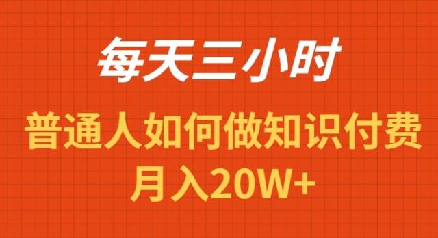 每天操作三小时，如何做识付费项目月入20W+网创吧-网创项目资源站-副业项目-创业项目-搞钱项目八海掘金网创吧