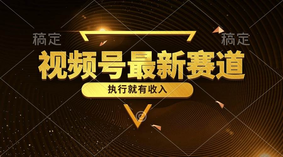 视频号最新类目，五分钟一条原创情感小故事，执行就有收入网创吧-网创项目资源站-副业项目-创业项目-搞钱项目八海掘金网创吧