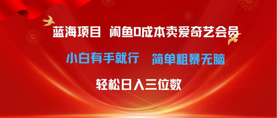 最新蓝海项目咸鱼零成本卖爱奇艺会员小白有手就行 无脑操作轻松日入三位数网创吧-网创项目资源站-副业项目-创业项目-搞钱项目八海掘金网创吧