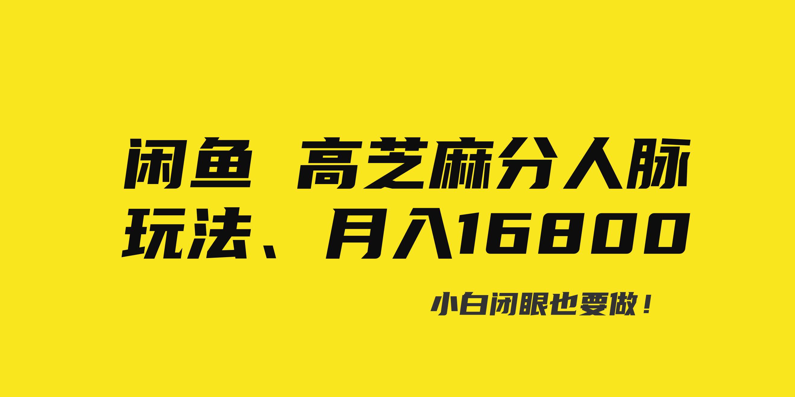 闲鱼高芝麻分人脉玩法、0投入、0门槛,每一小时,月入过万！网创吧-网创项目资源站-副业项目-创业项目-搞钱项目八海掘金网创吧