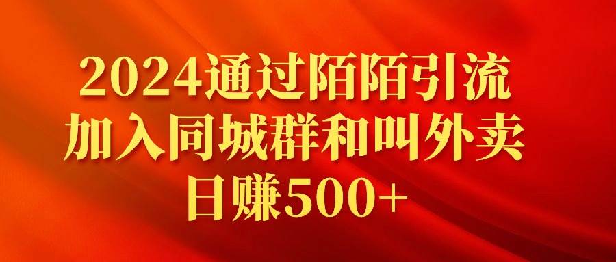 2024通过陌陌引流加入同城群和叫外卖日赚500+网创吧-网创项目资源站-副业项目-创业项目-搞钱项目八海掘金网创吧