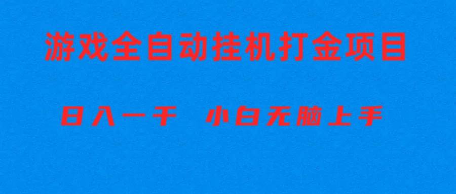 全自动游戏打金搬砖项目，日入1000+ 小白无脑上手网创吧-网创项目资源站-副业项目-创业项目-搞钱项目八海掘金网创吧