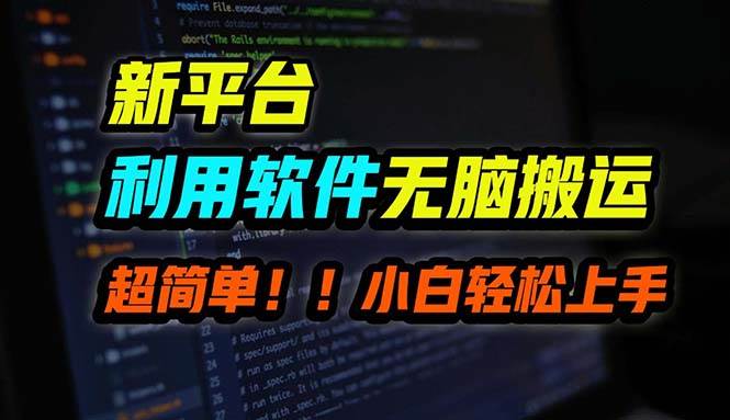 B站平台用软件无脑搬运，月赚10000+，小白也能轻松上手网创吧-网创项目资源站-副业项目-创业项目-搞钱项目八海掘金网创吧