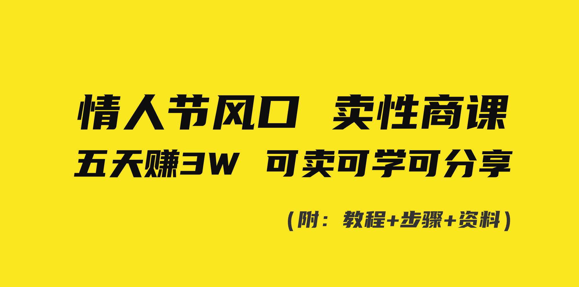情人节风口！卖性商课，小白五天赚3W，可卖可学可分享！网创吧-网创项目资源站-副业项目-创业项目-搞钱项目八海掘金网创吧