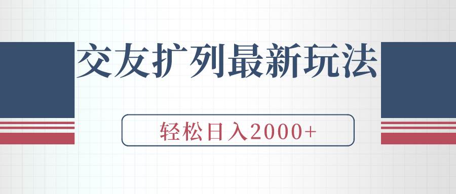 交友扩列最新玩法，加爆微信，轻松日入2000+网创吧-网创项目资源站-副业项目-创业项目-搞钱项目八海掘金网创吧
