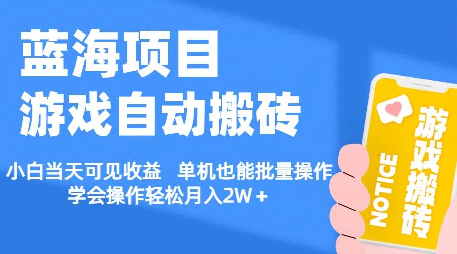 【蓝海项目】游戏自动搬砖 小白当天可见收益 单机也能批量操作 学会操…网创吧-网创项目资源站-副业项目-创业项目-搞钱项目八海掘金网创吧