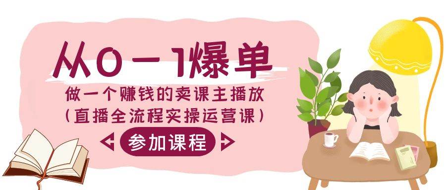 从0-1爆单-做一个赚钱的卖课主播放（直播全流程实操运营课）网创吧-网创项目资源站-副业项目-创业项目-搞钱项目八海掘金网创吧