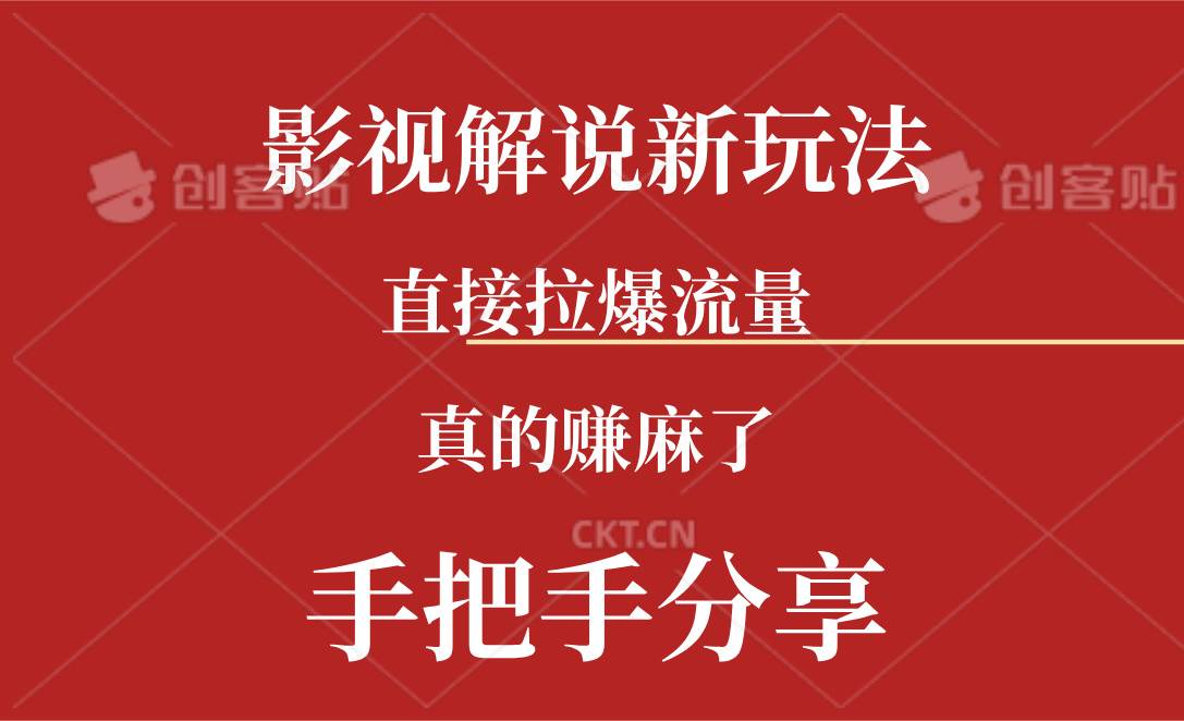 新玩法AI批量生成说唱影视解说视频，一天生成上百条，真的赚麻了网创吧-网创项目资源站-副业项目-创业项目-搞钱项目八海掘金网创吧