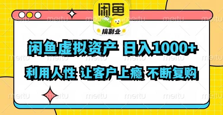 闲鱼虚拟资产  日入1000+ 利用人性 让客户上瘾 不停地复购网创吧-网创项目资源站-副业项目-创业项目-搞钱项目八海掘金网创吧