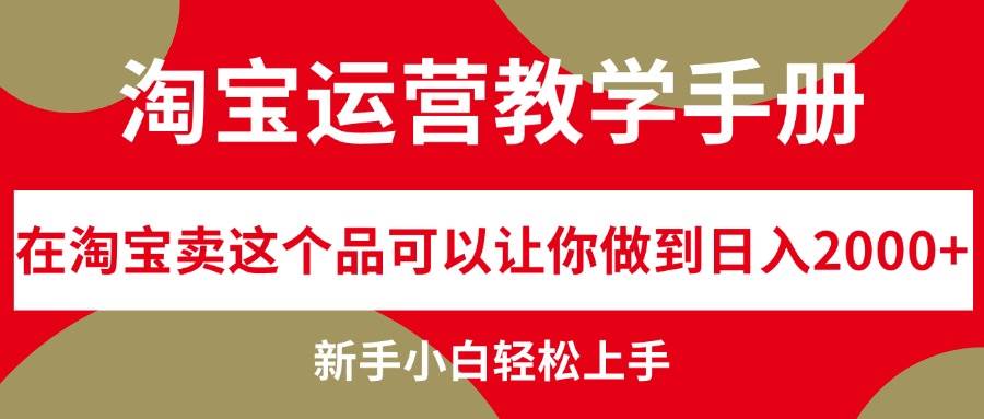 淘宝运营教学手册，在淘宝卖这个品可以让你做到日入2000+，新手小白轻…网创吧-网创项目资源站-副业项目-创业项目-搞钱项目八海掘金网创吧