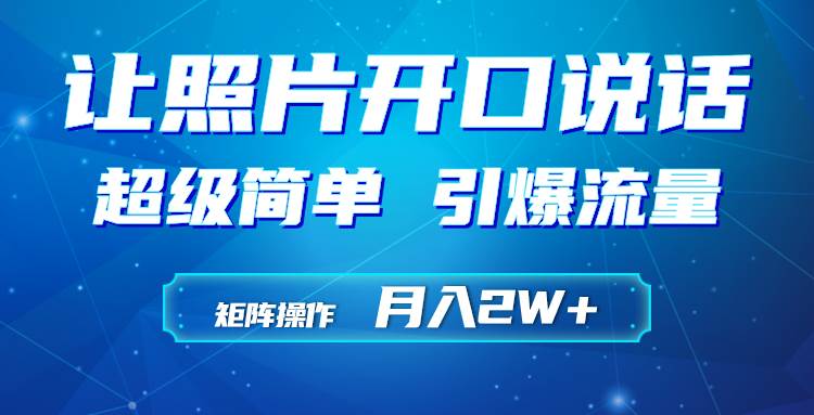 利用AI工具制作小和尚照片说话视频，引爆流量，矩阵操作月入2W+网创吧-网创项目资源站-副业项目-创业项目-搞钱项目八海掘金网创吧