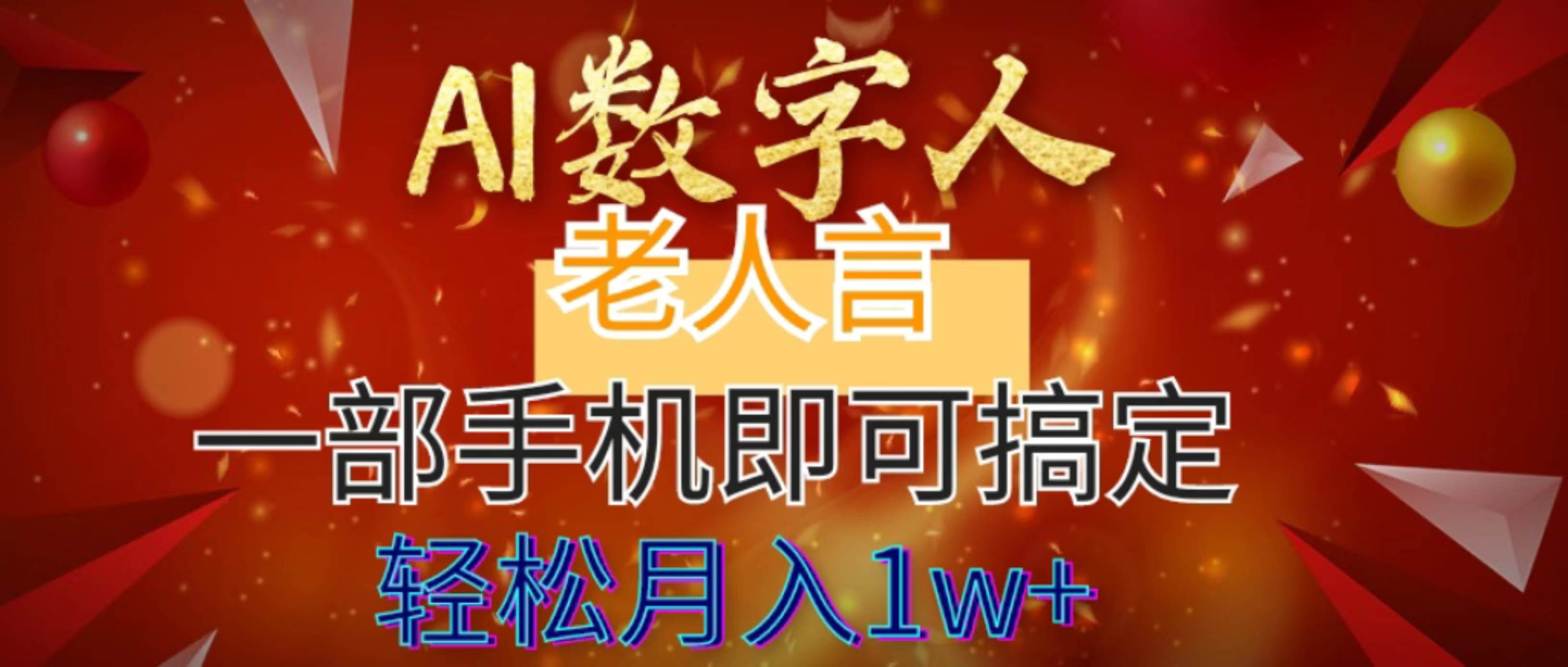 AI数字老人言，7个作品涨粉6万，一部手机即可搞定，轻松月入1W+网创吧-网创项目资源站-副业项目-创业项目-搞钱项目八海掘金网创吧