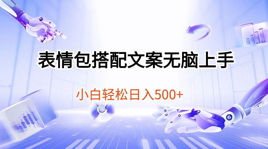 表情包搭配文案无脑上手，小白轻松日入500网创吧-网创项目资源站-副业项目-创业项目-搞钱项目八海掘金网创吧