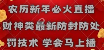 农历新年必火直播 财神类最新防封防处罚技术 学会马上播网创吧-网创项目资源站-副业项目-创业项目-搞钱项目八海掘金网创吧