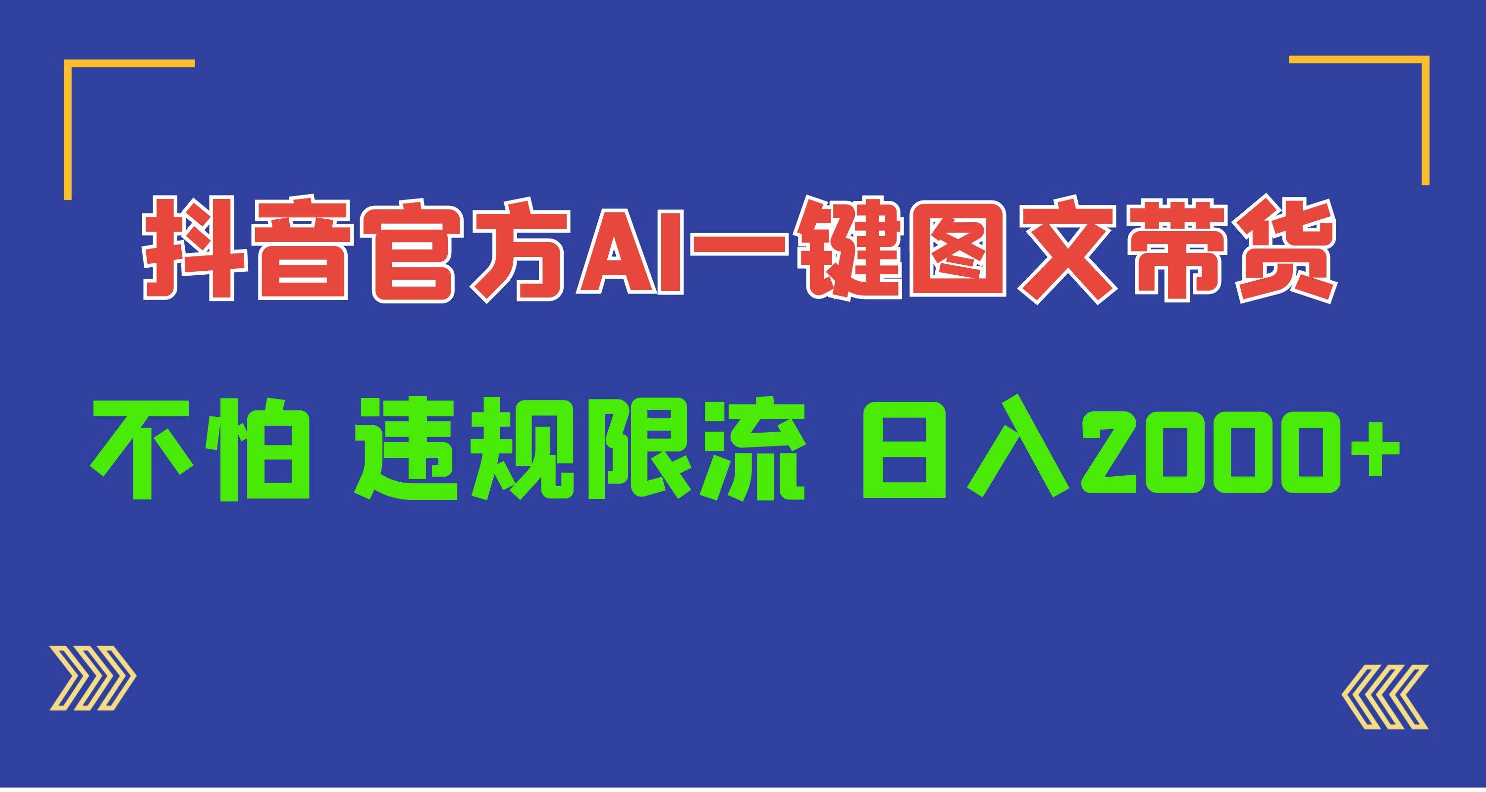 日入1000+抖音官方AI工具，一键图文带货，不怕违规限流网创吧-网创项目资源站-副业项目-创业项目-搞钱项目八海掘金网创吧