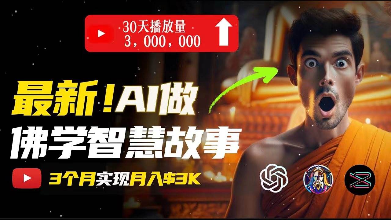 无需露脸，用AI创造治愈系佛学视频，轻松月入过万网创吧-网创项目资源站-副业项目-创业项目-搞钱项目八海掘金网创吧
