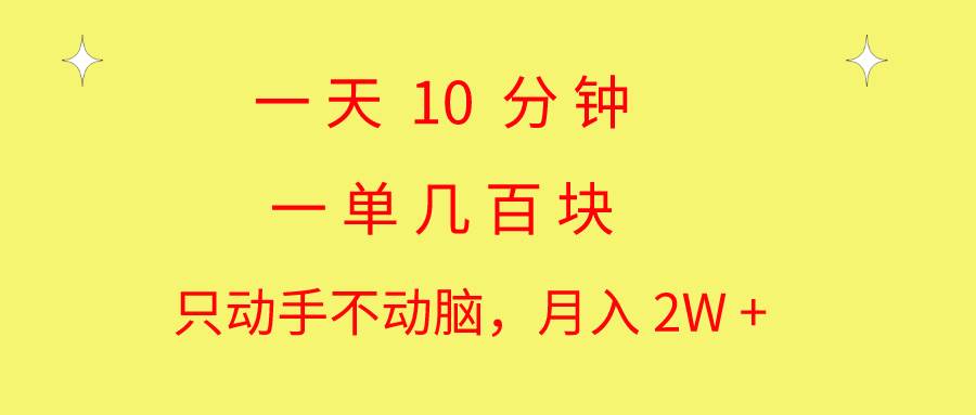 一天10 分钟 一单几百块 简单无脑操作 月入2W+教学网创吧-网创项目资源站-副业项目-创业项目-搞钱项目八海掘金网创吧