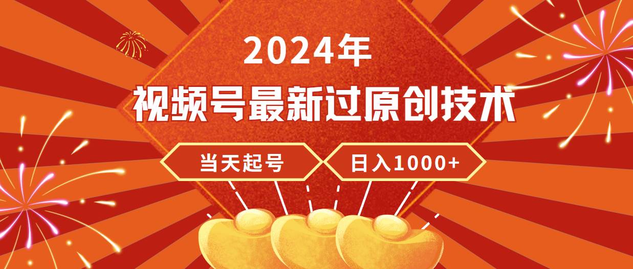 2024年视频号最新过原创技术，当天起号，收入稳定，日入1000+网创吧-网创项目资源站-副业项目-创业项目-搞钱项目八海掘金网创吧