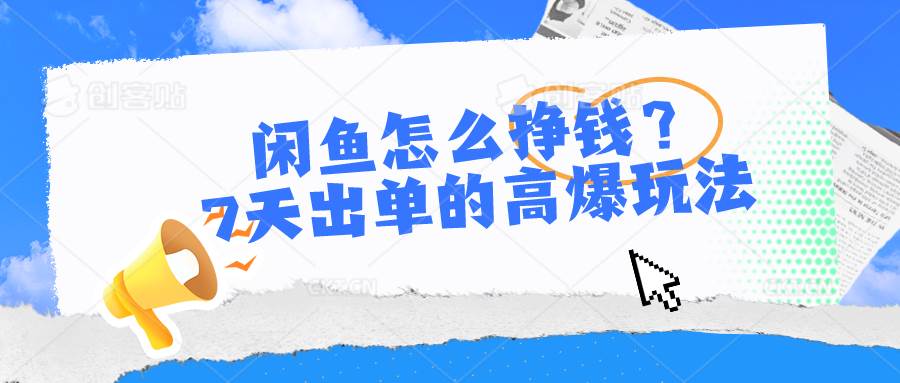 闲鱼怎么挣钱？7天出单的高爆玩法网创吧-网创项目资源站-副业项目-创业项目-搞钱项目八海掘金网创吧