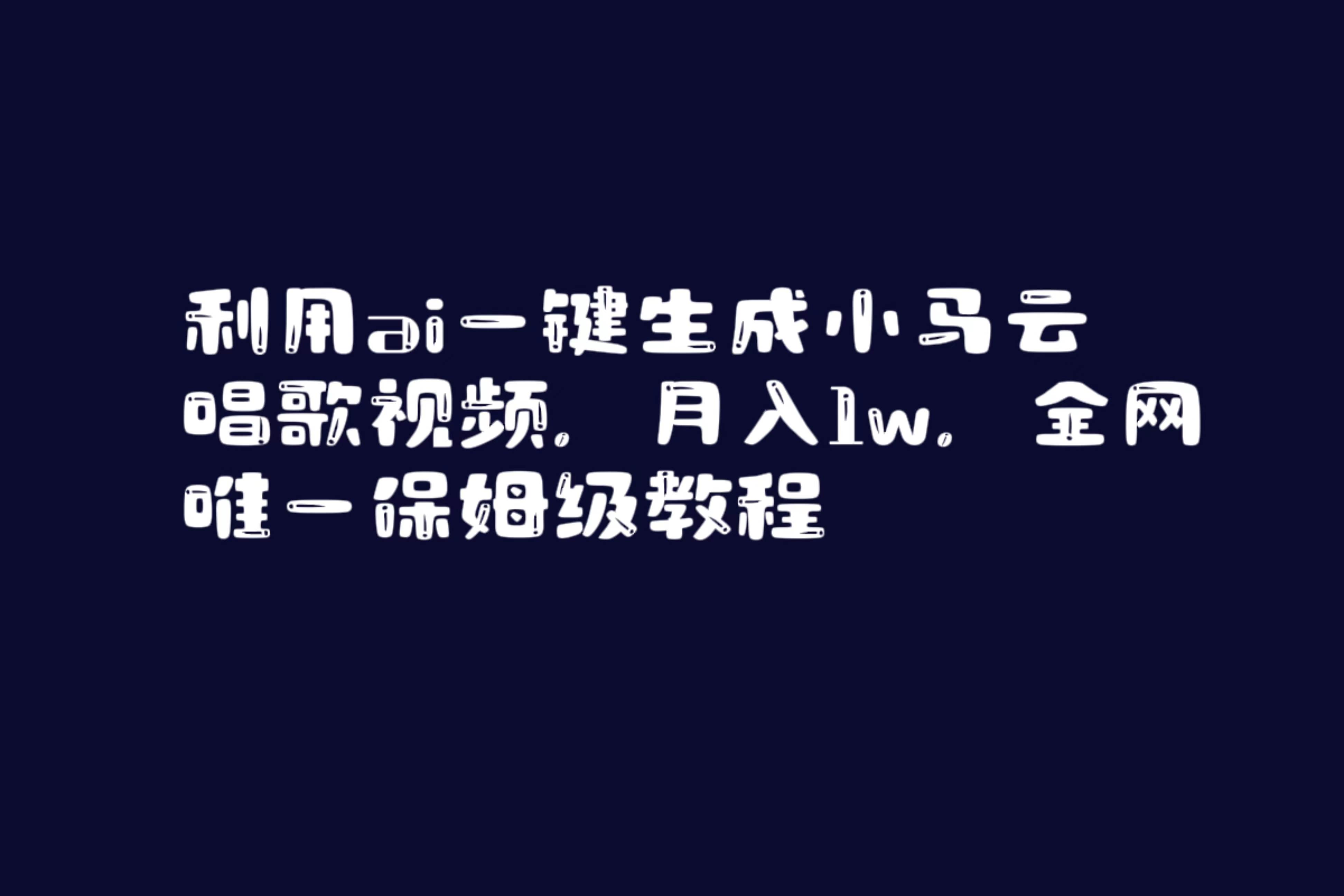 利用ai一键生成小马云唱歌视频，月入1w，全网唯一保姆级教程网创吧-网创项目资源站-副业项目-创业项目-搞钱项目八海掘金网创吧