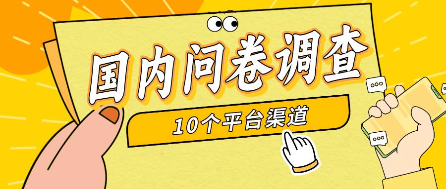 简单选题问卷调查，每天12张，新手小白无压力，不需要经验网创吧-网创项目资源站-副业项目-创业项目-搞钱项目八海掘金网创吧