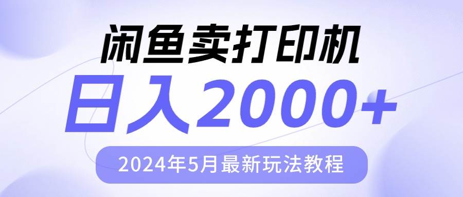 闲鱼卖打印机，日人2000，2024年5月最新玩法教程网创吧-网创项目资源站-副业项目-创业项目-搞钱项目八海掘金网创吧