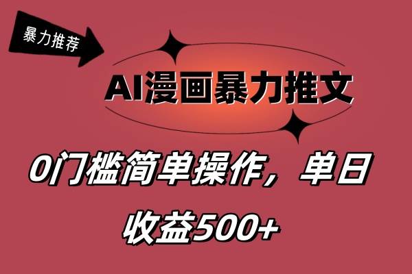 AI漫画暴力推文，播放轻松20W+，0门槛矩阵操作，单日变现500+网创吧-网创项目资源站-副业项目-创业项目-搞钱项目八海掘金网创吧
